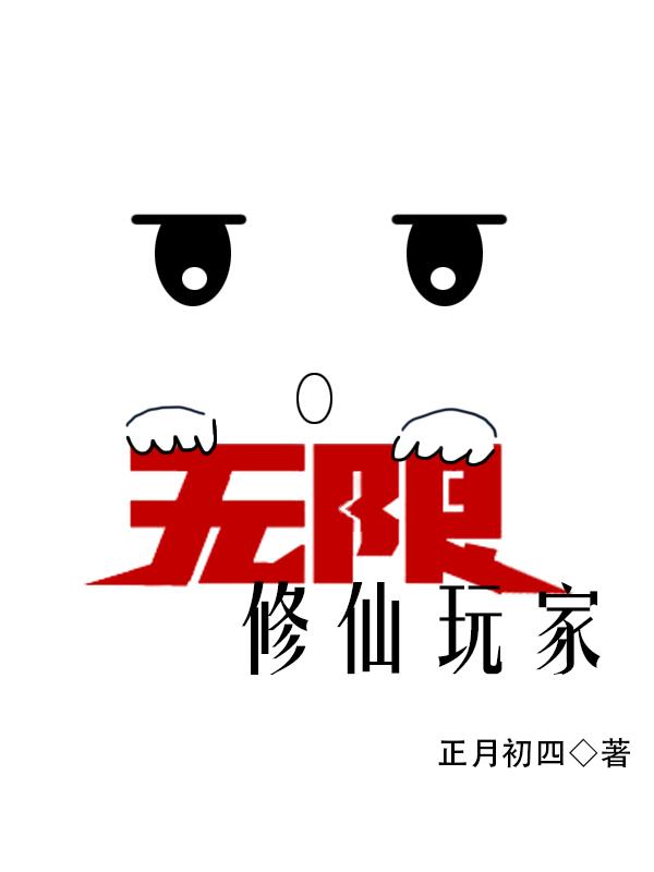 无限修仙玩家结局解析