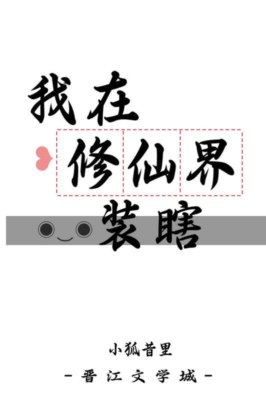 我在修仙界装瞎TXT免费阅读