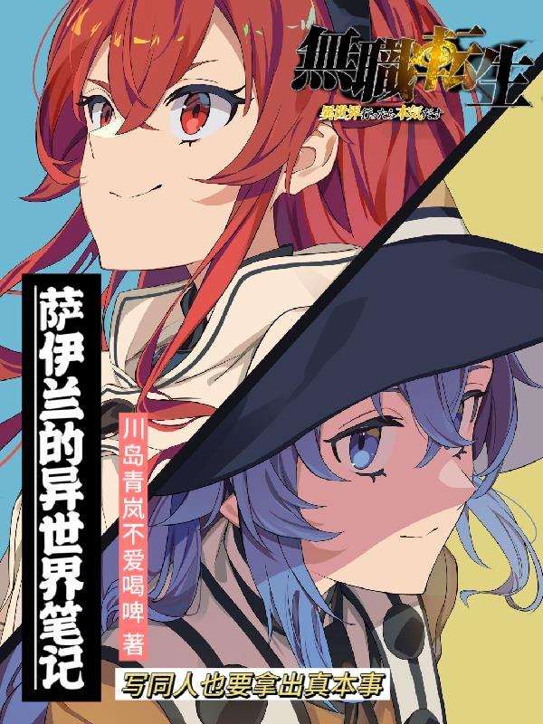 无职转生~到了异漫画世界就拿出真本事