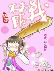 快穿之不服来战呀是哪一年的