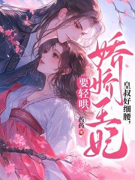 皇叔宠妃悠着点免费最新章节