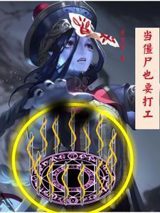 当僵尸出现的时候坐下来