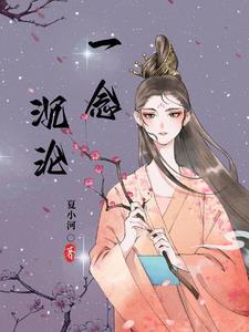 一念沉沦绿水微澜