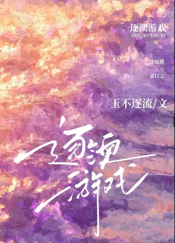 逐澳游戏by玉不逐流盘