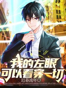 我的左眼可以看穿一切诡宝短剧免费观看
