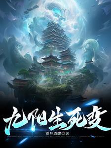 九阳九变免费全文阅读