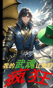 斗罗之我的武魂实在太争气笔趣阁