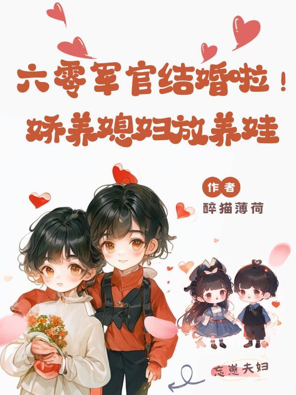 六零年代军嫂养娃