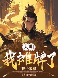 大明之绝世刀客