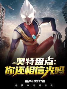 奥特曼 你相信光吗?