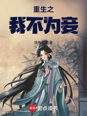 重生之女不为将