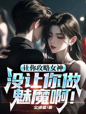让你攻略女神你怎么成魅魔了同人文