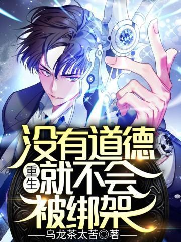 没有道德的人多可怕