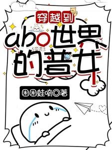 abo穿越到现实世界