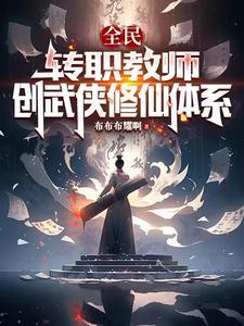 全民转职教师创武侠修仙体系