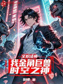 全职法师之金属狂潮