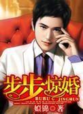 步步惊婚最铭城