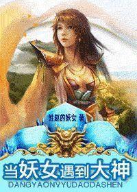 当妖女遇到大神的