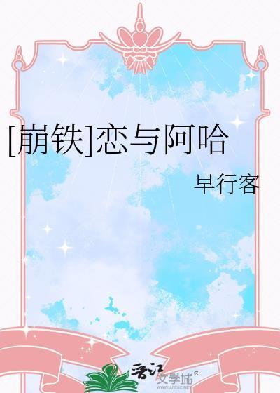 崩铁恋与阿哈免费阅读