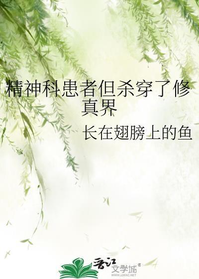 精神病人穿越的