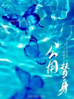 公用替身问尘九日免费阅读