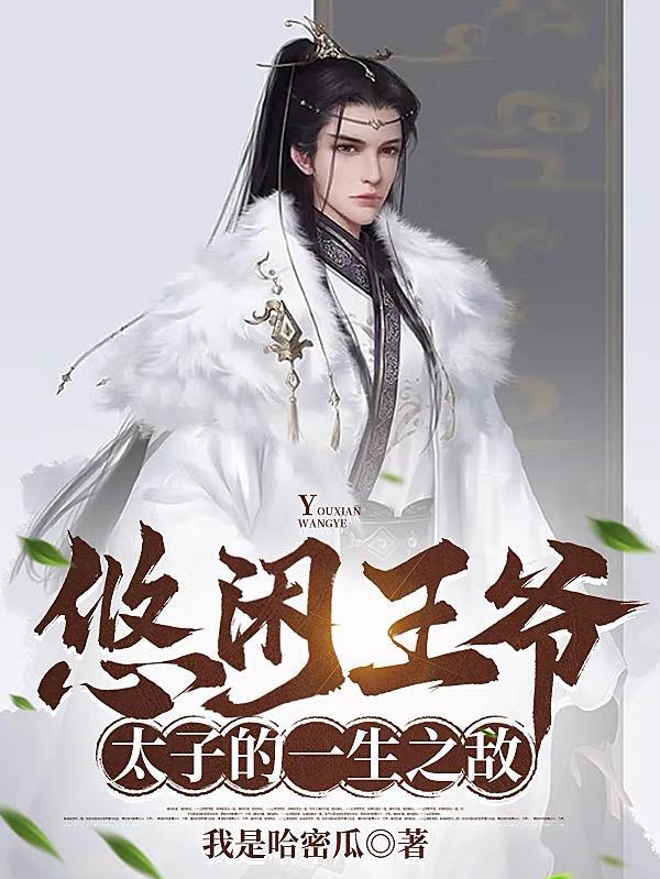 悠闲王爷太子的一生之敌短剧免费观看