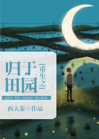 重生之归隐田园