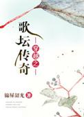穿越 歌手