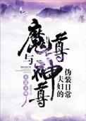 魔尊与神尊夫妇的伪装日常番外102