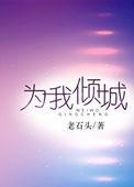 倾城是什么意思