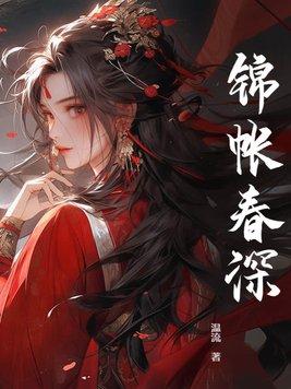 锦帐春深什么时候圆房