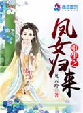 重生之凤女追夫忙全文免费