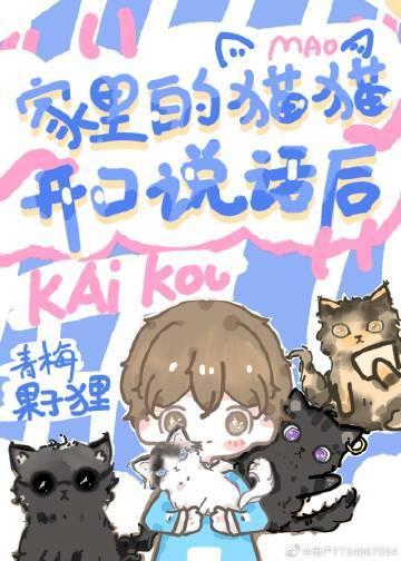 家里的猫猫开口说话后青梅果子