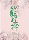 我家竹马是太孙番外