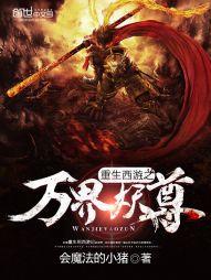 重生西游之万界妖尊莫非