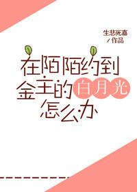 在陌陌约到了金主的白月光怎么办 txt