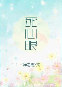 死心眼是好是坏