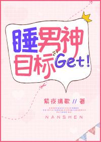 睡男神这个小事