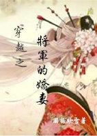 穿越之将军的炮灰妻