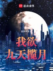 九天揽月全句