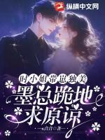 大小姐墨时谦在线阅读