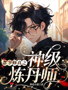 神级都市修真