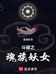 斗破之魂族帝师女儿