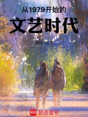 从1979开始的文艺时代女主