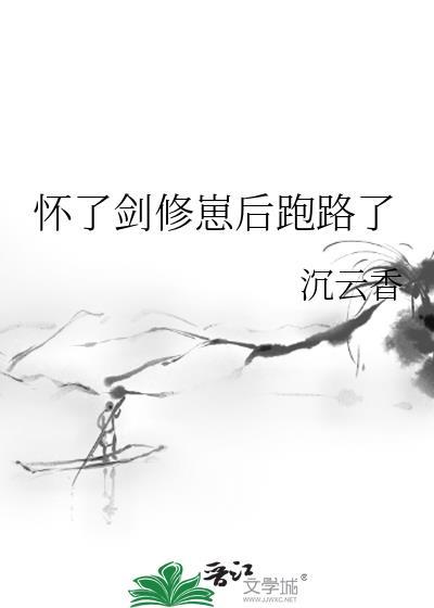 怀了剑修崽后跑路了百度