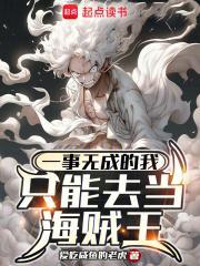 一事无成的我只能去当海贼王在线阅读