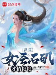 洪荒女圣石矶才情艳艳TXT