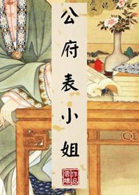 公府表小姐全文阅读