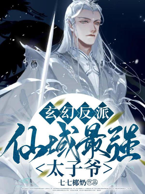 玄幻反派仙域最强太子爷删减版