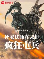 死灵法师在末世疯狂屯兵起点中文网